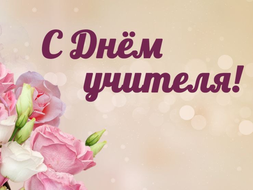 С днем учителя! 